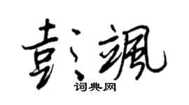 王正良彭飒行书个性签名怎么写