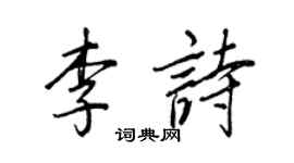 王正良李诗行书个性签名怎么写