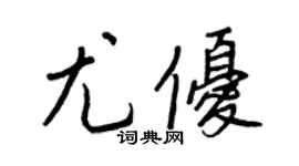 王正良尤优行书个性签名怎么写