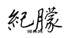 王正良纪朦行书个性签名怎么写