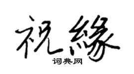 王正良祝缘行书个性签名怎么写