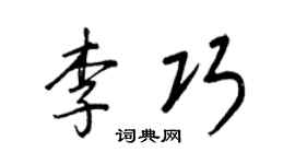 王正良李巧行书个性签名怎么写