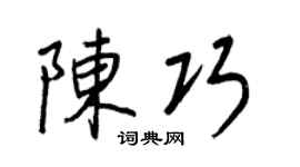 王正良陈巧行书个性签名怎么写