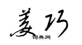 王正良姜巧行书个性签名怎么写