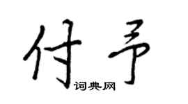 王正良付予行书个性签名怎么写