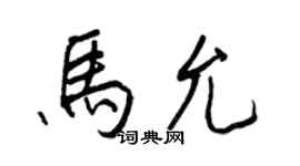 王正良马允行书个性签名怎么写