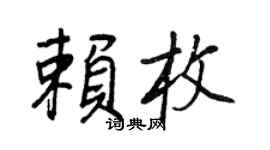 王正良赖枚行书个性签名怎么写