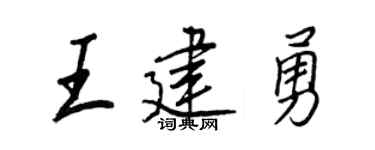 王正良王建勇行书个性签名怎么写