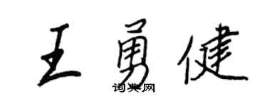 王正良王勇健行书个性签名怎么写