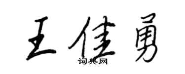 王正良王佳勇行书个性签名怎么写