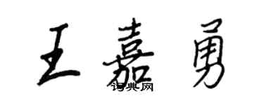 王正良王嘉勇行书个性签名怎么写