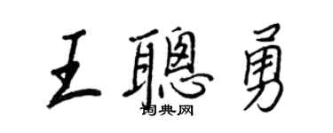 王正良王聪勇行书个性签名怎么写