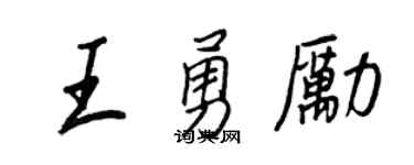 王正良王勇励行书个性签名怎么写