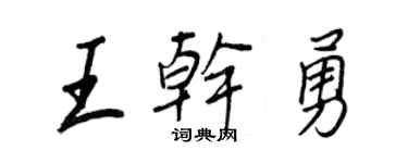 王正良王干勇行书个性签名怎么写