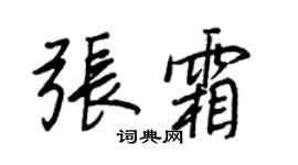 王正良张霜行书个性签名怎么写