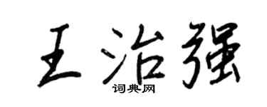 王正良王治强行书个性签名怎么写