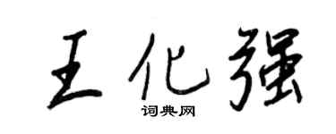 王正良王化强行书个性签名怎么写