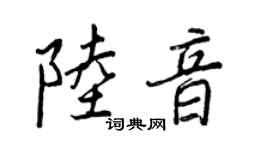 王正良陆音行书个性签名怎么写