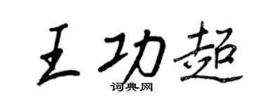 王正良王功超行书个性签名怎么写