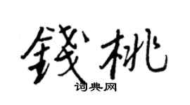 王正良钱桃行书个性签名怎么写