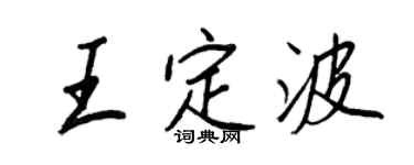 王正良王定波行书个性签名怎么写