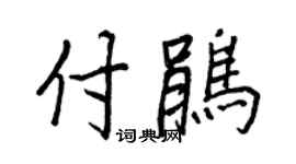 王正良付鹃行书个性签名怎么写