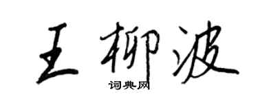 王正良王柳波行书个性签名怎么写