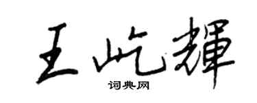 王正良王屹辉行书个性签名怎么写