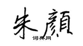 王正良朱颜行书个性签名怎么写