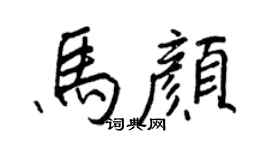 王正良马颜行书个性签名怎么写