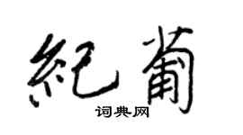 王正良纪葡行书个性签名怎么写