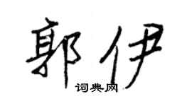 王正良郭伊行书个性签名怎么写