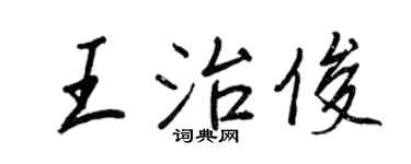 王正良王治俊行书个性签名怎么写