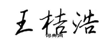 王正良王桔浩行书个性签名怎么写