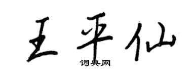 王正良王平仙行书个性签名怎么写