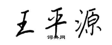 王正良王平源行书个性签名怎么写