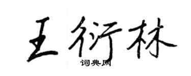 王正良王衍林行书个性签名怎么写