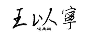 王正良王以宁行书个性签名怎么写