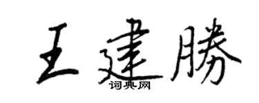 王正良王建胜行书个性签名怎么写