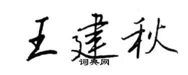 王正良王建秋行书个性签名怎么写