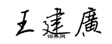 王正良王建广行书个性签名怎么写