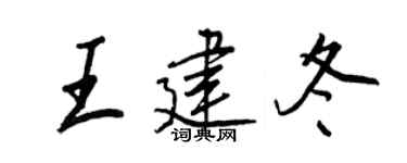 王正良王建冬行书个性签名怎么写