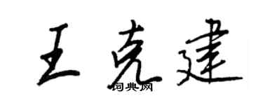 王正良王克建行书个性签名怎么写