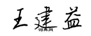 王正良王建益行书个性签名怎么写