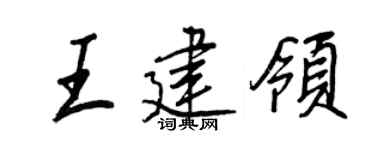 王正良王建领行书个性签名怎么写