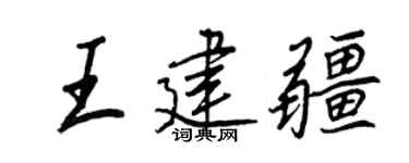 王正良王建疆行书个性签名怎么写