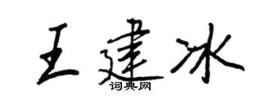 王正良王建冰行书个性签名怎么写