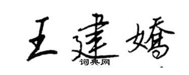 王正良王建娇行书个性签名怎么写