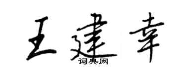 王正良王建幸行书个性签名怎么写