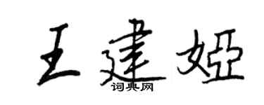 王正良王建娅行书个性签名怎么写